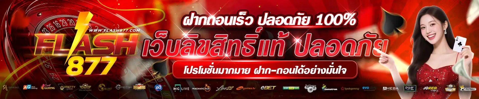 flash877 ฝากถอนออโต้ 24 ชั่วโมง ตรวจสอบได้ทุกขั้นตอน