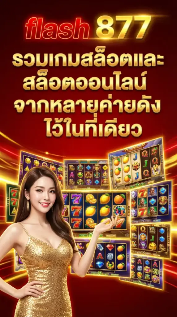 flash877 รวมเกมสล็อตและสล็อตออนไลน์จากหลายค่ายดังไว้ในที่เดียว