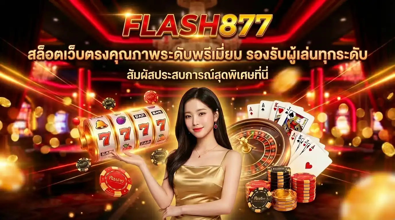 flash877 สล็อตเว็บตรงคุณภาพระดับพรีเมี่ยม รองรับผู้เล่นทุกระดับ