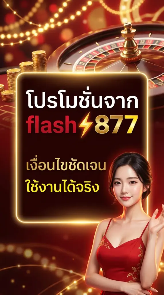โปรโมชั่นจาก flash877 เงื่อนไขชัดเจน ใช้งานได้จริง