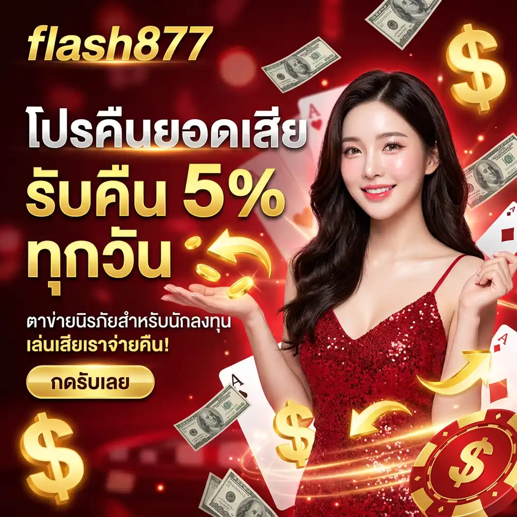 โปรโมชั่น คืนยอด-flash877