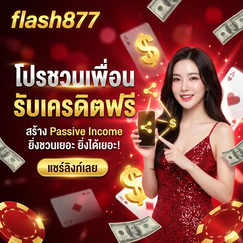 โปรโมชั่นชวนเพื่อนรับเครดิตฟรี (Referral Program) สร้าง Passive Income