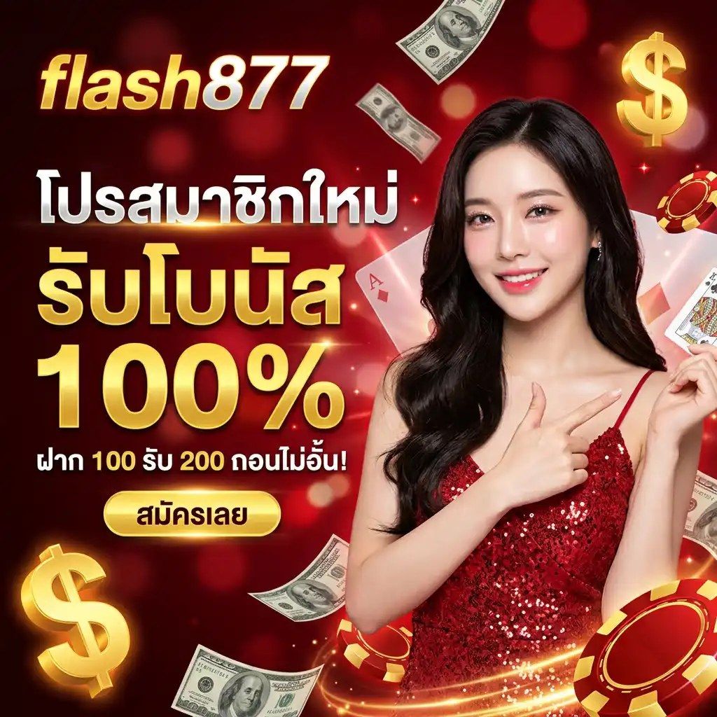 โปรโมชั่น สมาชิกใหม่ รับโบนัส 100% ฝาก 100 รับ 200