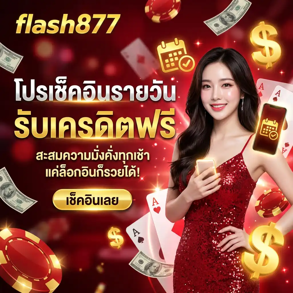 โปรโมชั่นเช็คอินรายวัน (Daily Login) สะสมความมั่งคั่งทุกเช้า